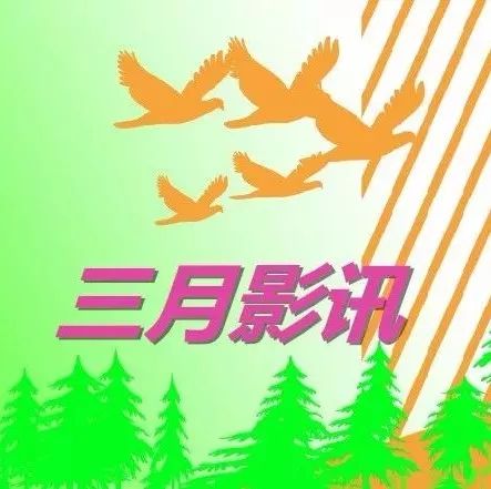 叮咚!您收到一份3月份影讯信息!