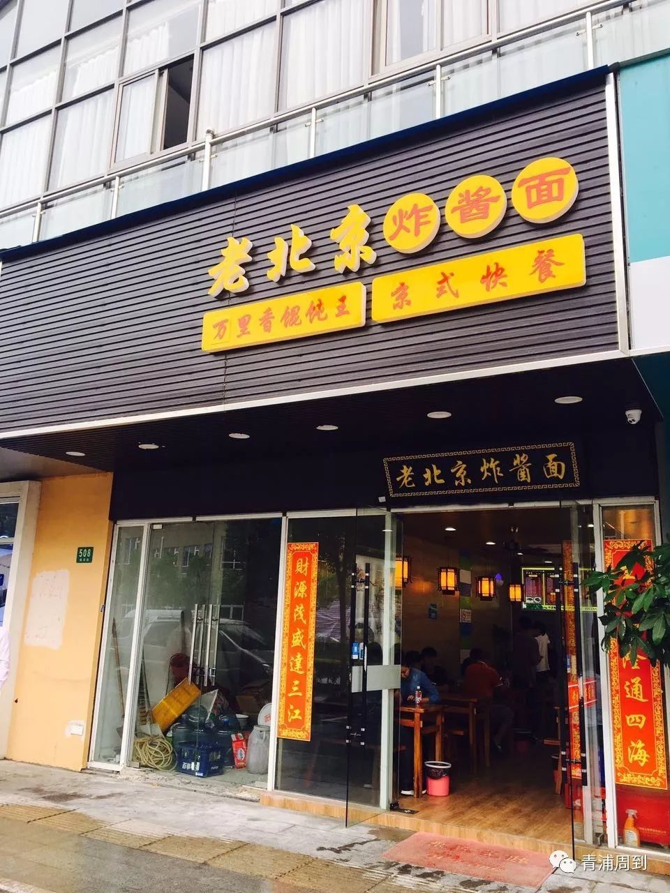 门口看上去,"老北京炸酱面"的招牌比较显眼,还算好找,还提供京式快餐