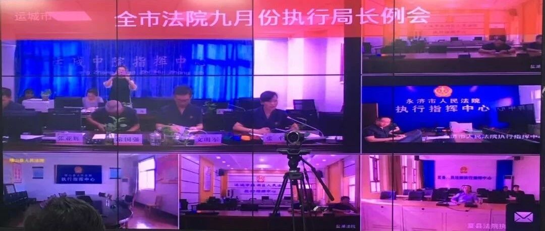 运城中院在执行指挥中心召开九月份“全市法院执行局长例会”