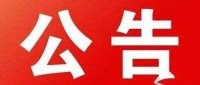 运城市盐湖区法院悬赏执行公告（2019.9）