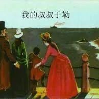 【青春语文·晓东专栏】 一字立骨《我的叔叔于勒》