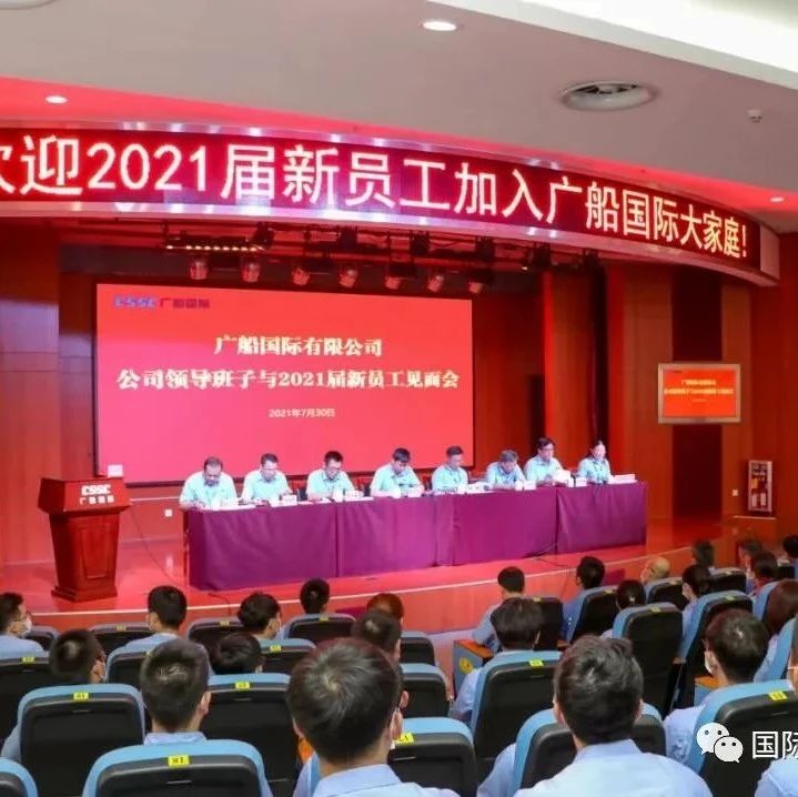 国际船舶海工网广船国际召开公司领导与2021届新员工集体见面会