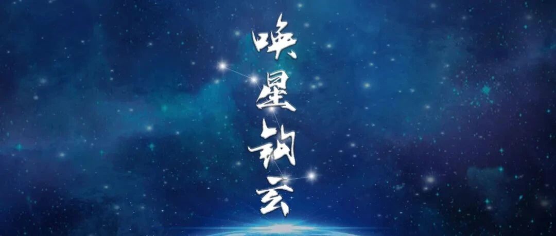 古法星术《唤星钩玄》