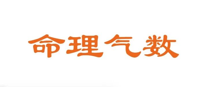 “判断气数”是预测大运流年的基础。