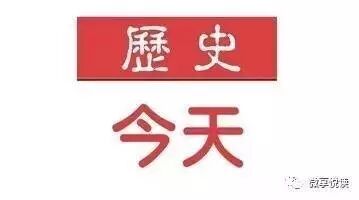 【历史上的今天 | 0917】