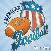 走近“美国春晚”——NFL“超级碗”