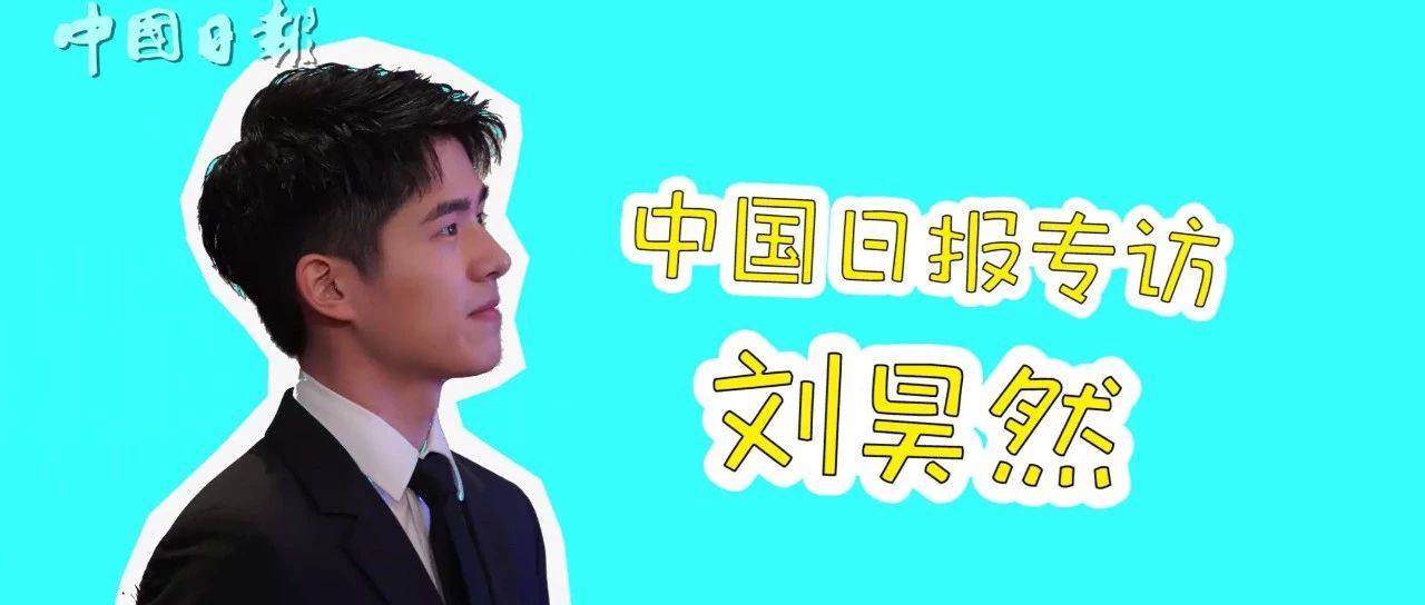 刘昊然最喜欢和谁去旅行?他怎么学英语?专访视频来啦!