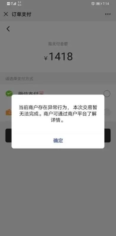 微信支付出现异常,提示商户存在异常行为,请问是什么原因,要怎么解决