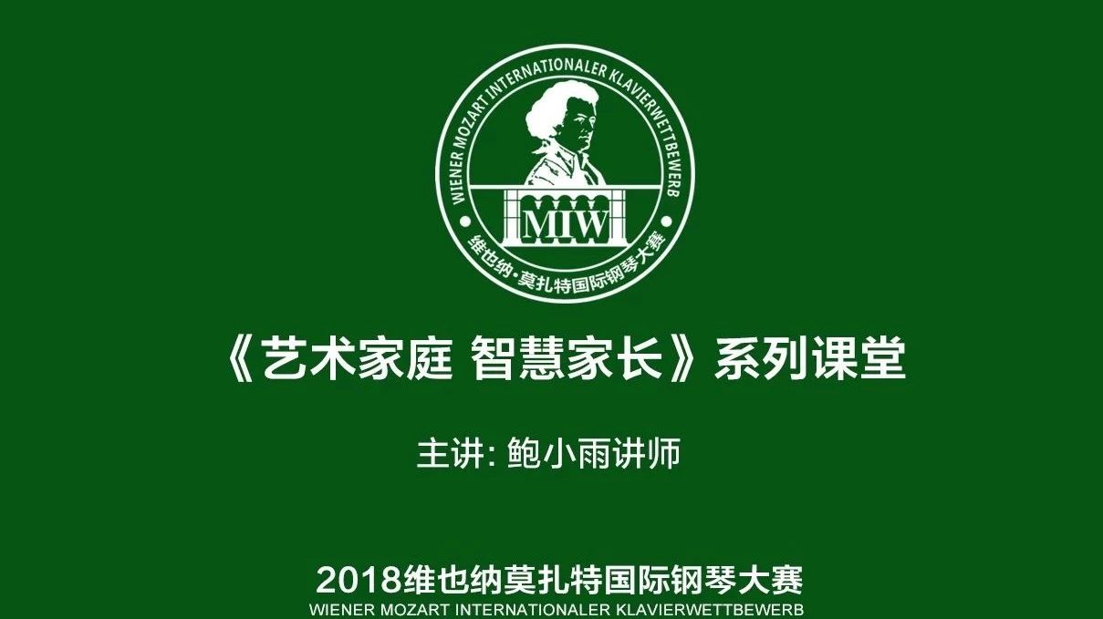 2018年鲍小雨老师(北京)钢琴家长讲座于维也纳莫扎特国际钢琴大赛中精彩开启