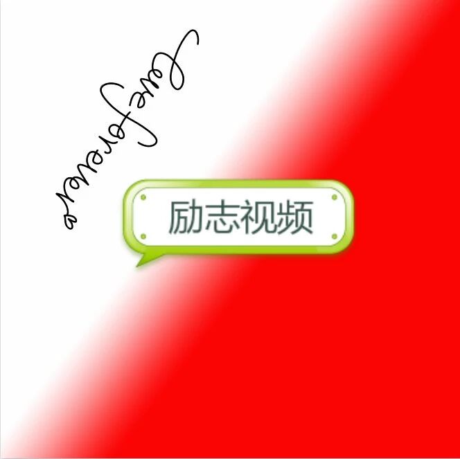 刘嘉玲励志演讲:“人如何活得更精彩”