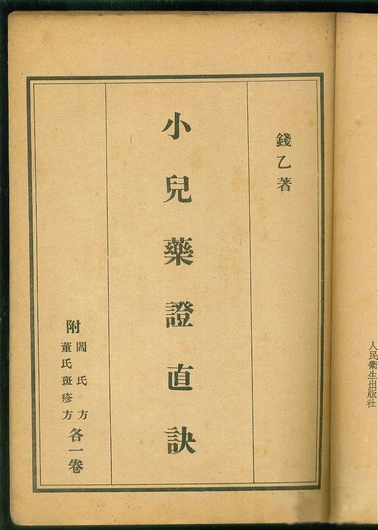 《钱氏小儿药证直诀》后来,当钱乙的书《小儿药证直诀》出版的时候