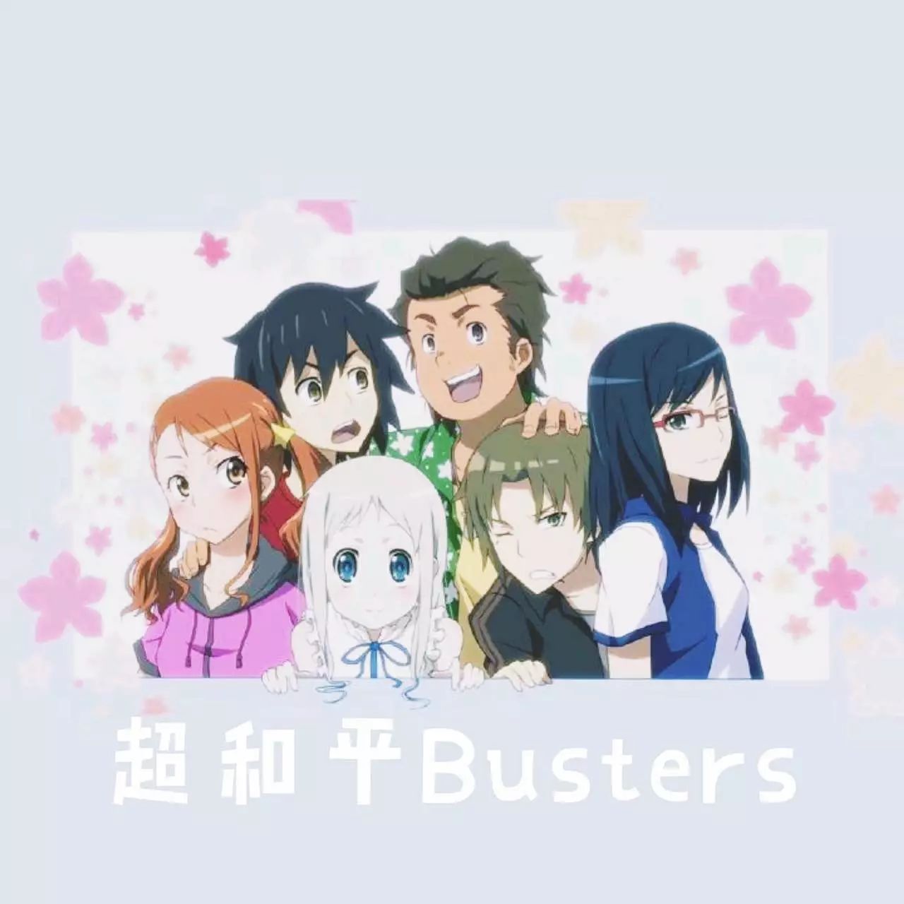 未闻花名  当你流泪的时候 你为什么而流泪