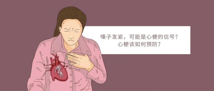 嗓子发紧，可能是心梗的信号？心梗该如何预防？