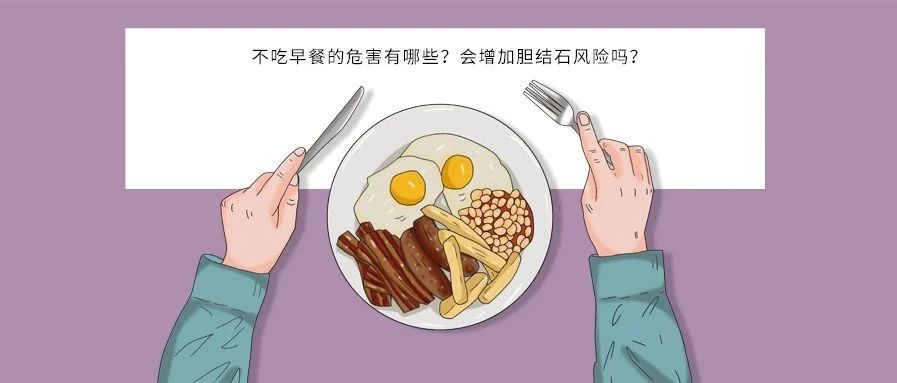 不吃早餐的危害有哪些？会增加胆结石风险吗？