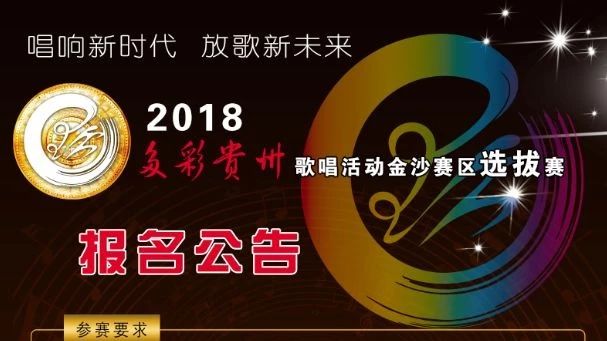 2018多彩贵州歌唱活动金沙赛区选拔赛报名公告