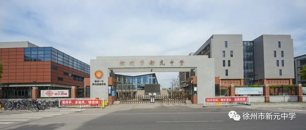 徐州一中全面接管新元中学