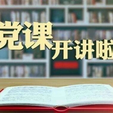 党课开讲啦 | 杨俊毅、何丽娟讲授专题党课