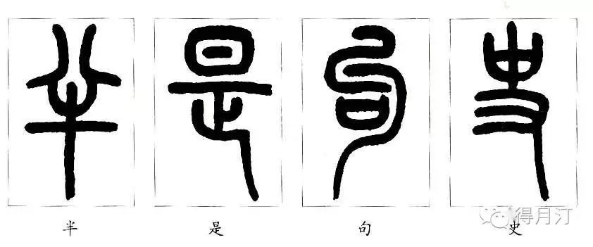 小篆,小篆是指秦始皇时命李斯等人实行"书同文",以秦篆为基础,统一