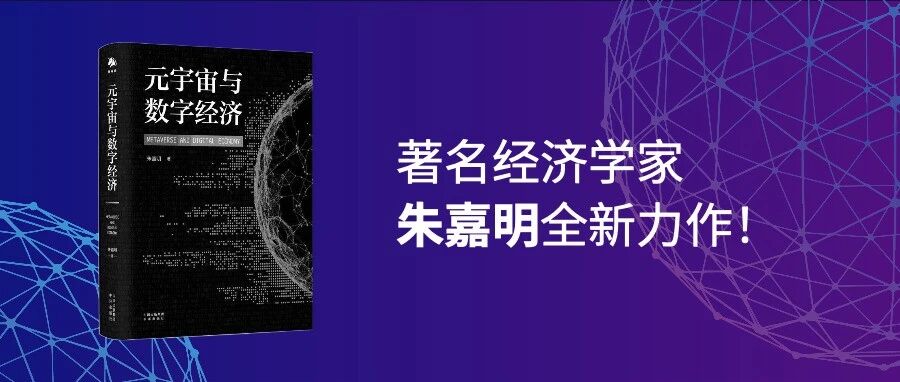 新書速遞&nbsp;|&nbsp;朱嘉明全新力作《元宇宙與數字經濟》重磅上市！圖片