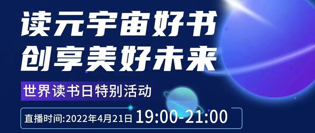 直播預告 | 8位元宇宙作者齊聚一堂，讀元宇宙好書，創享美好未來圖片