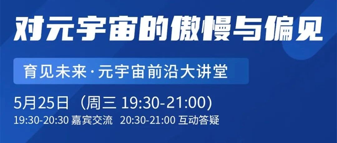 直播預告｜對元宇宙的傲慢與偏見圖片