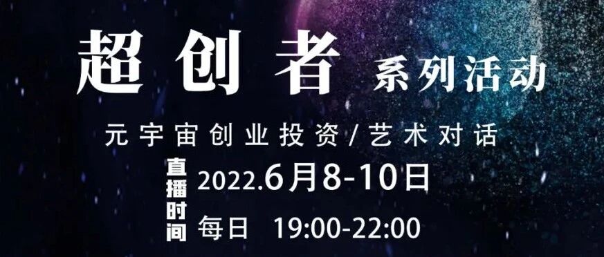 直播預告&nbsp;|&nbsp;6月8—10日&nbsp;超創者系列活動——元宇宙創業投資/藝術對話圖片