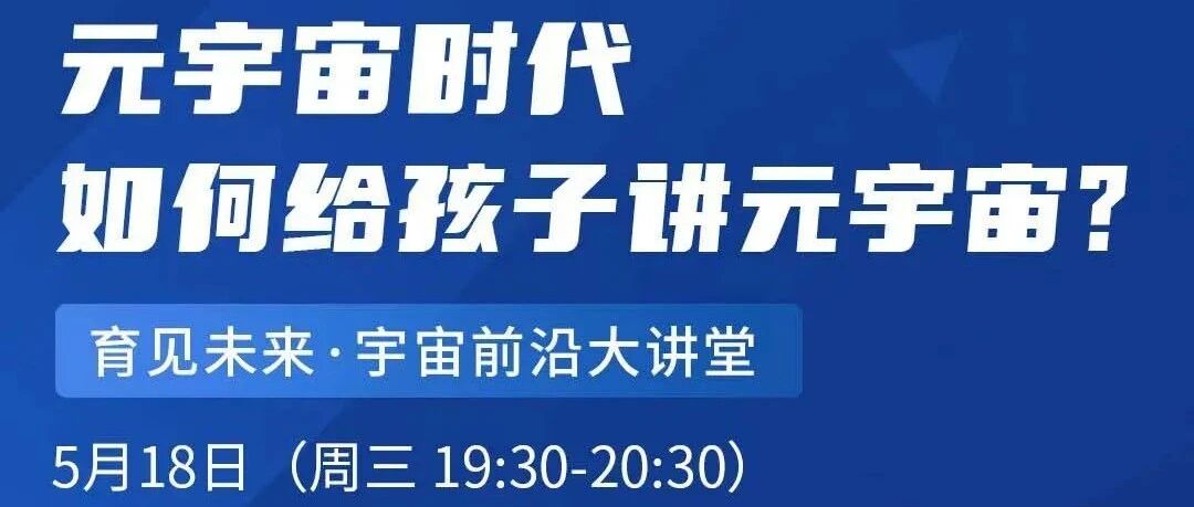 直播預告｜元宇宙時代，如何給孩子講元宇宙？圖片