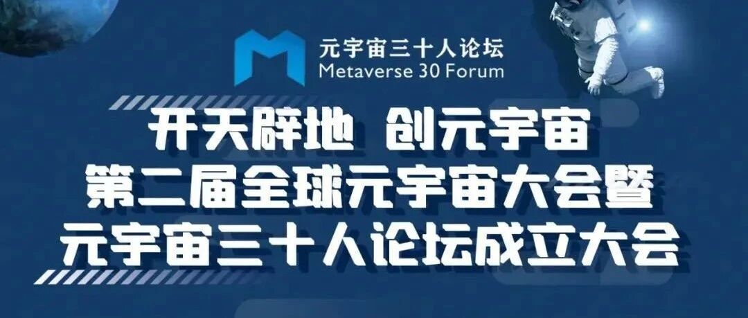 第二屆全球元宇宙大會暨元宇宙三十人論壇成立大會即將舉辦圖片