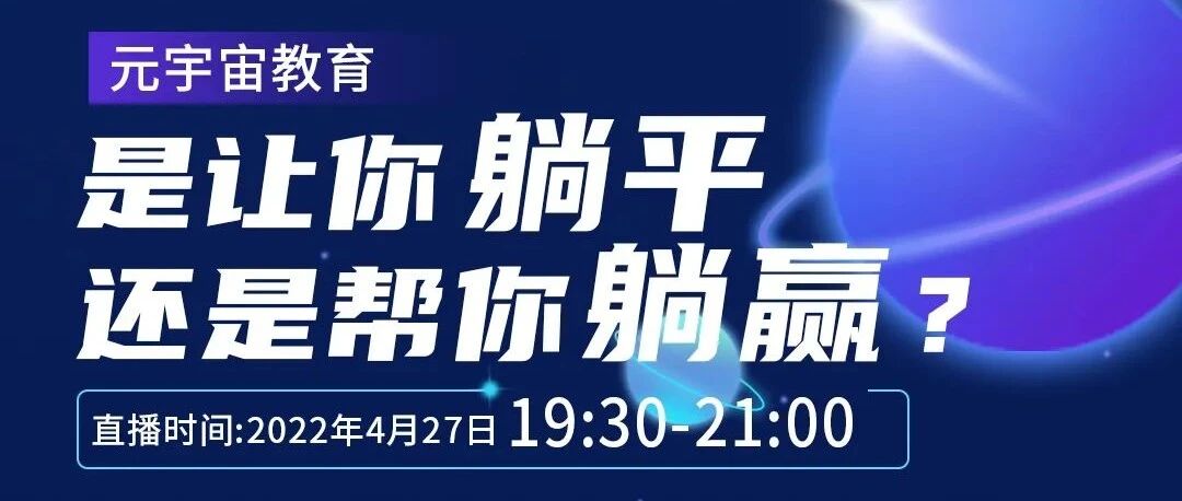 直播預告 | 元宇宙教育，是讓你躺平，還是幫你躺贏？圖片