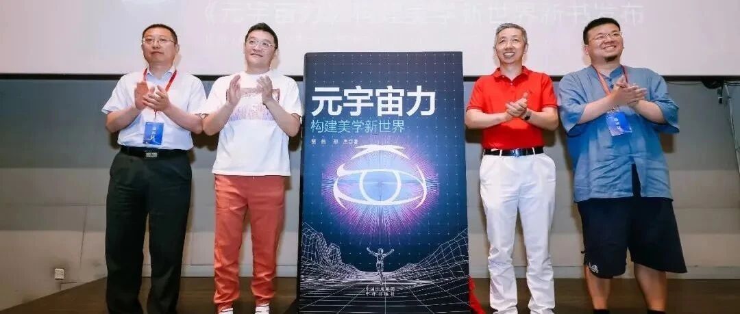 重磅丨《元宇宙力：構建美學新世界》新書發布會在京舉行圖片