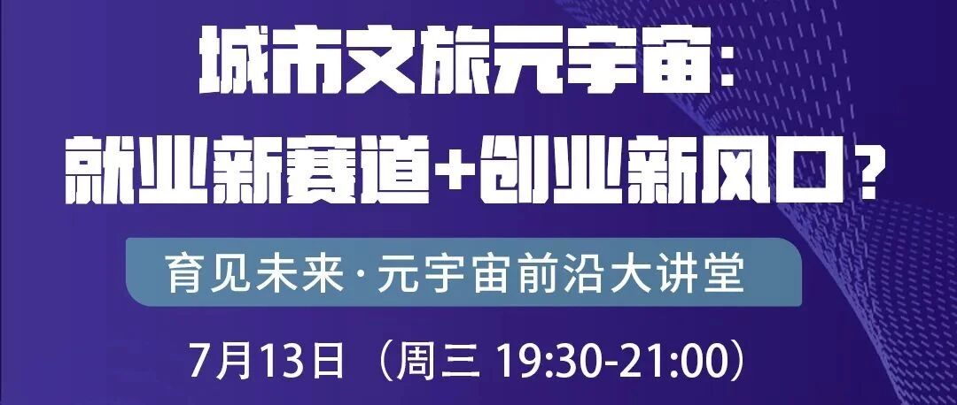 直播預告丨城市文旅元宇宙：就業新選擇+創業新風口？圖片