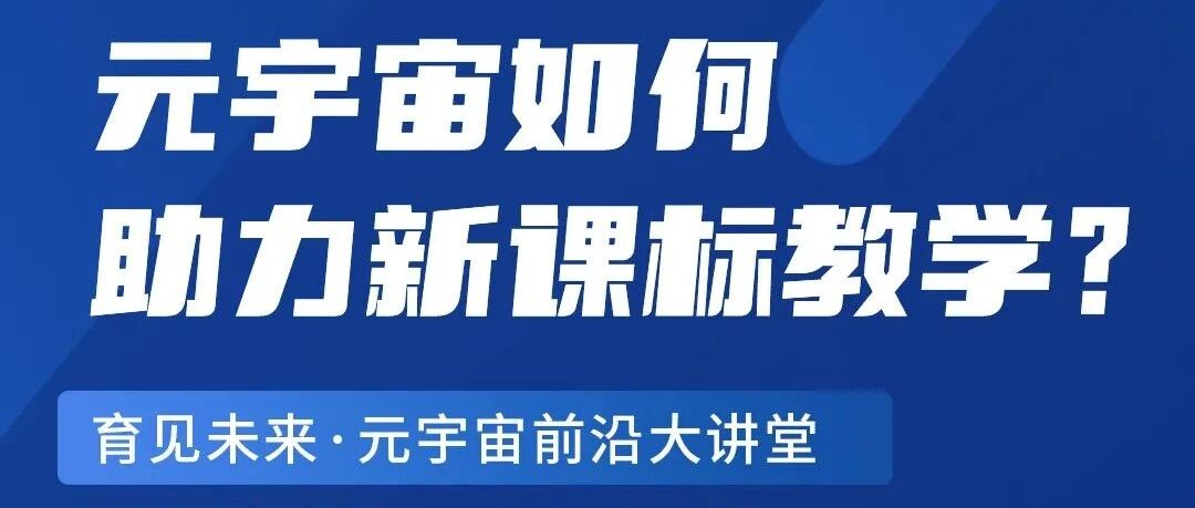 直播預告丨元宇宙如何助力新課標教學圖片