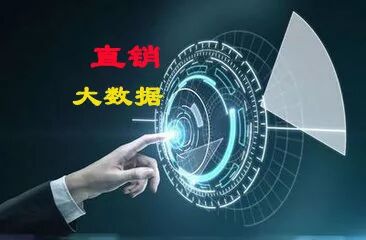 大数据：中国直销将大爆发，并引爆全球直销市场！