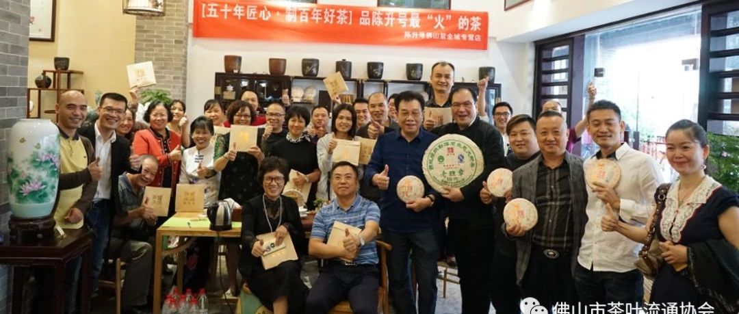 茶会 |“五十年匠心·制百年好茶”陈升号品鉴会圆满成功!