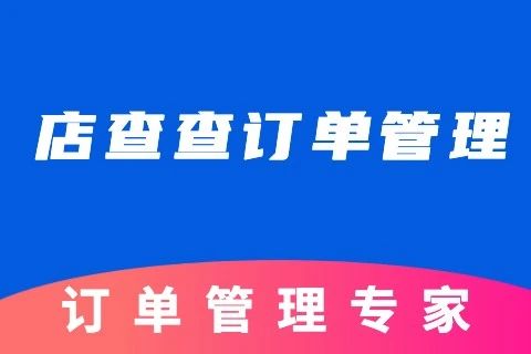 店查查订单管理