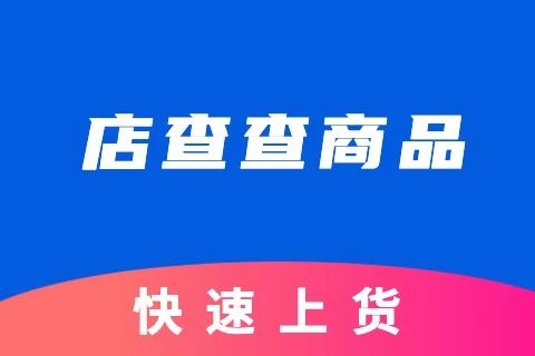 店查查商品管理