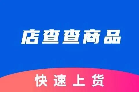 店查查商品管理工具