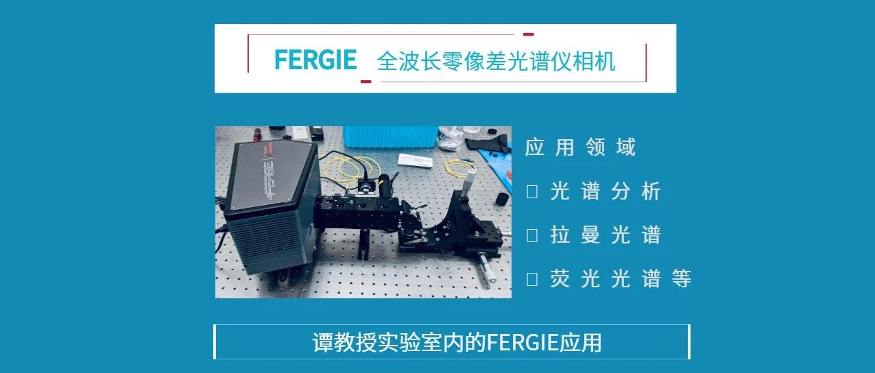 FERGIE全波长零像差光谱仪