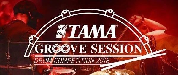 2018 TAMA GROOVE SESSION 中国鼓手大赛奖品加码