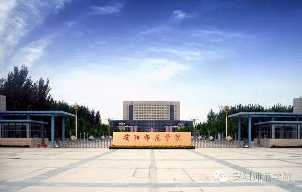 权威发布丨安阳师范学院2017年硕士研究生招生简章