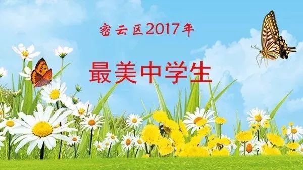 密云2017十大最美中学生(1)