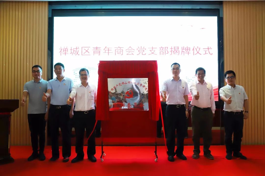 禅城区青年商会党支部成立暨揭牌仪式顺利举行
