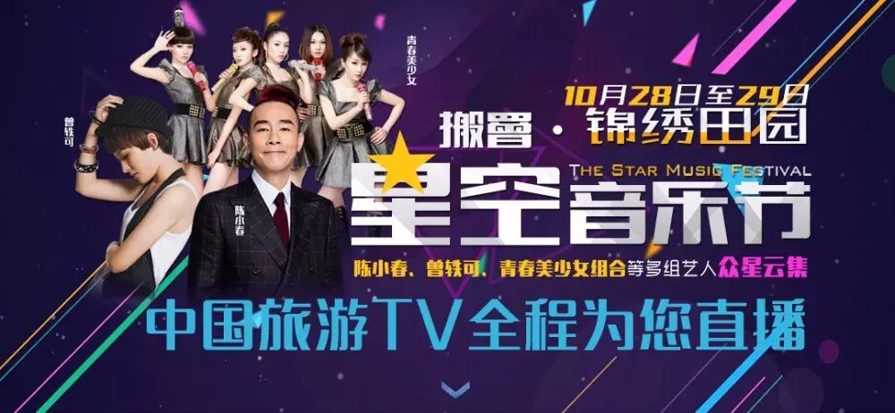 陈小春带你看星空,中国旅游TV带你看直播!