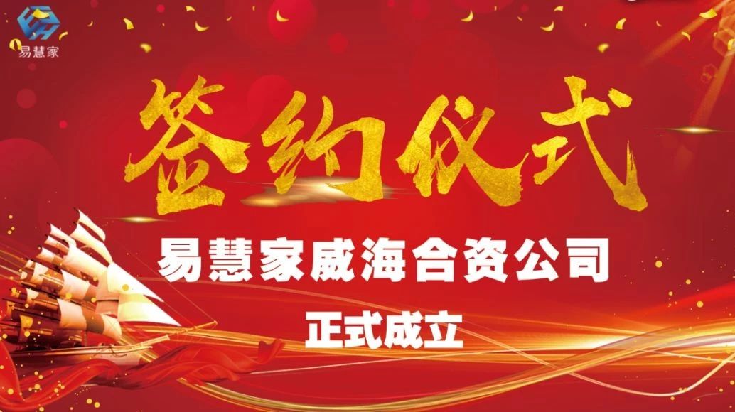 热烈祝贺易慧家威海合资公司正式成立!