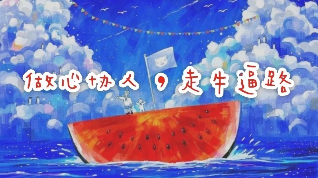 换届|聚是意气相投,散是脉脉相承