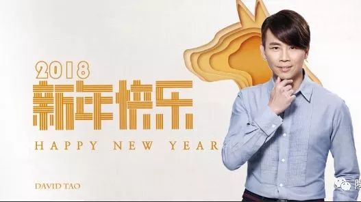 2017再见~2018年的陶喆在向你走来!