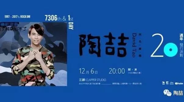 信息量巨大!「7306th & 1stDay 陶喆同名专辑20周年发行派对」在等你!