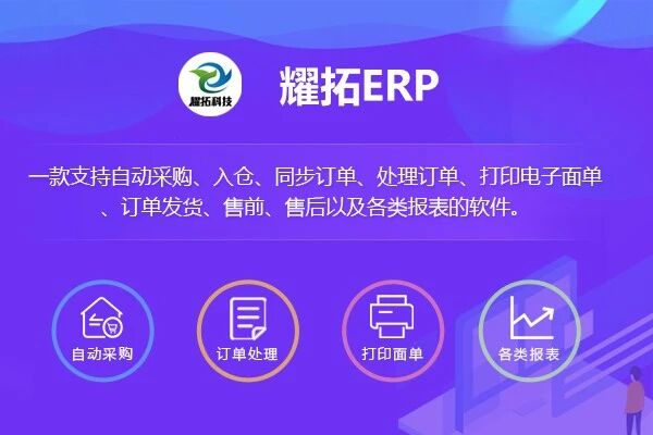耀拓ERP