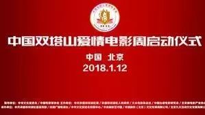 厉害了!我的大双滦!中国双塔山爱情电影周在全国政协礼堂正式启动