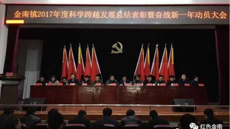 金南镇2017年度科学跨越发展总结表彰暨奋战新一年动员大会圆满成功